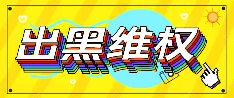 平台维护是不是打不开教你怎么搞(图)