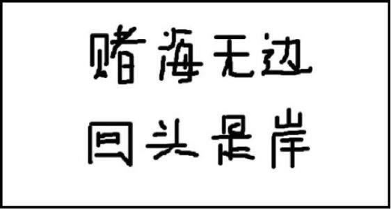 网上平台取款失败维护审核 化解对策(图)