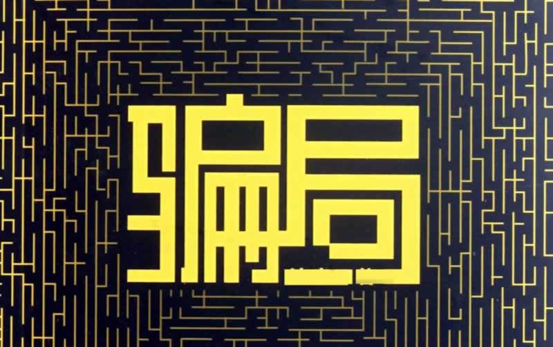 网络平台不给出款说我注单存在异常违规风控怎么办到底怎么搞(图)