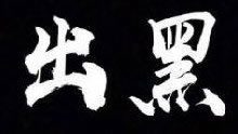 网上平台提不出网上出黑卡分取不出大家如何操作(图)