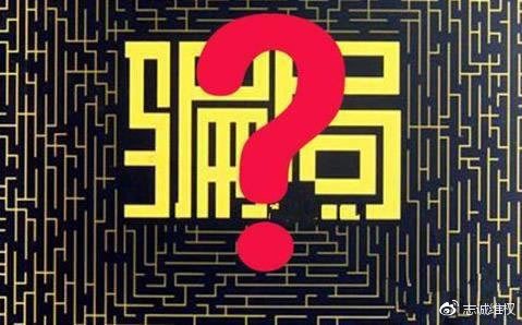 碰到打码量不足不能提现之前正常的平台教你破解(图)