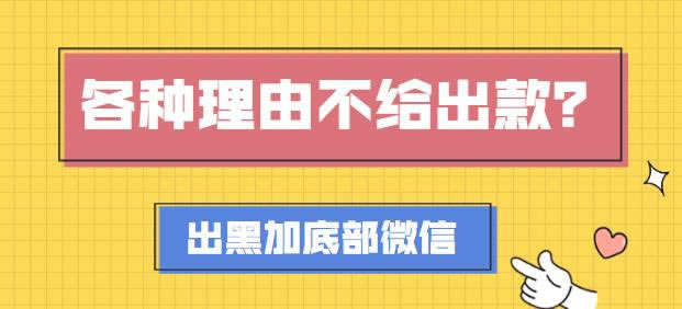 在黑网无效流水不给出款 应对策略(图)